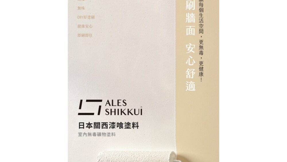 木地板推薦｜ALES SHIKKUI日本關西漆喰塗料｜廣德地板
