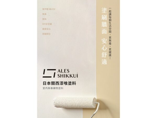 木地板推薦｜ALES SHIKKUI日本關西漆喰塗料｜廣德地板