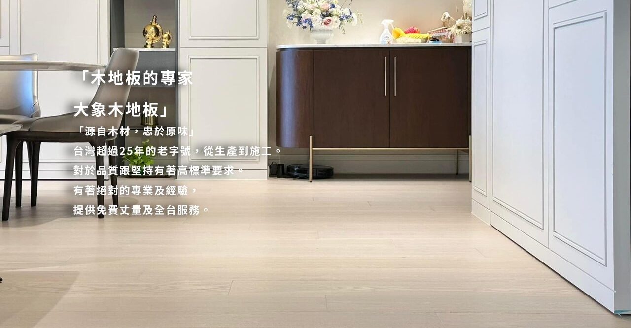 木地板推薦｜木地板工廠｜廣德地板